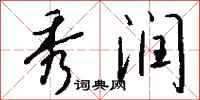 钱沛云秀润行书怎么写
