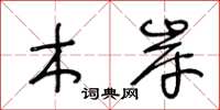 王冬龄木岸草书怎么写