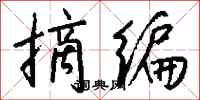 钱沛云摘编行书怎么写