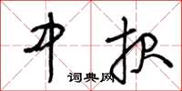 王冬龄中报草书怎么写