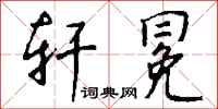 钱沛云轩冕行书怎么写