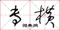 王冬龄专横草书怎么写