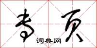 王冬龄专页草书怎么写