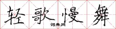 侯登峰轻歌慢舞楷书怎么写