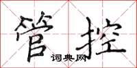 侯登峰管控楷书怎么写