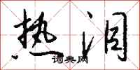 钱沛云热泪行书怎么写