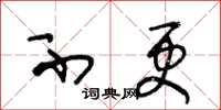 王冬龄不更草书怎么写