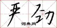 钱沛云严劲行书怎么写