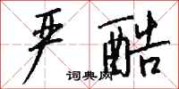钱沛云严酷行书怎么写