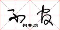 王冬龄不官草书怎么写