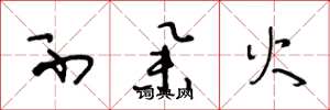 王冬龄不举火草书怎么写