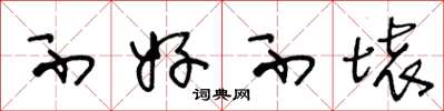 王冬龄不好不坏草书怎么写