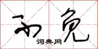 王冬龄不免草书怎么写