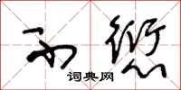 王冬龄不愆草书怎么写