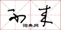 王冬龄不来草书怎么写