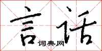 钱沛云言话行书怎么写