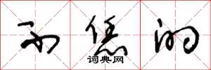 王冬龄不恁的草书怎么写