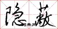 钱沛云隐蔽行书怎么写