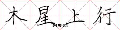 侯登峰木星上行楷书怎么写