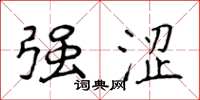 侯登峰强涩楷书怎么写