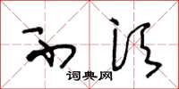 王冬龄不须草书怎么写