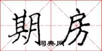 侯登峰期房楷书怎么写