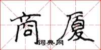 侯登峰商厦楷书怎么写