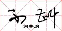 王冬龄不斟草书怎么写