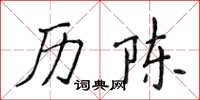 侯登峰历陈楷书怎么写