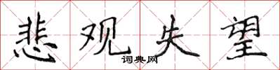 侯登峰悲观失望楷书怎么写