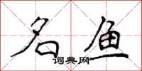 侯登峰名鱼楷书怎么写