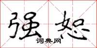 侯登峰强恕楷书怎么写