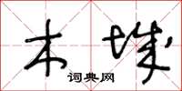 王冬龄木城草书怎么写