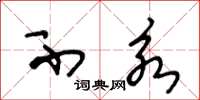王冬龄不永草书怎么写