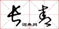 王冬龄长青草书怎么写