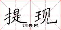 侯登峰提现楷书怎么写