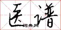 钱沛云医谱行书怎么写