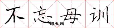 侯登峰不忘母训楷书怎么写