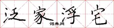 侯登峰泛家浮宅楷书怎么写