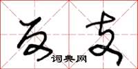 王冬龄反支草书怎么写