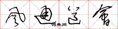 王冬龄风通道会草书怎么写
