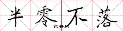 侯登峰半零不落楷书怎么写
