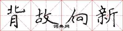 侯登峰背故向新楷书怎么写