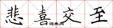 侯登峰悲喜交至楷书怎么写