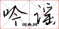 钱沛云吟谣行书怎么写