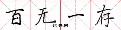 侯登峰百无一存楷书怎么写