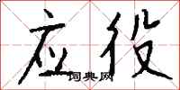 钱沛云应役行书怎么写