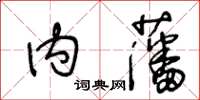王冬龄内藩草书怎么写