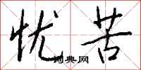 钱沛云忧苦行书怎么写