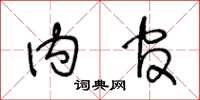 王冬龄内官草书怎么写